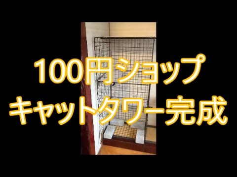 おすすめ簡単diy 激安100円ショップキャットタワー作り方 最終編 小型犬も Cheap Cat Tower Youtube