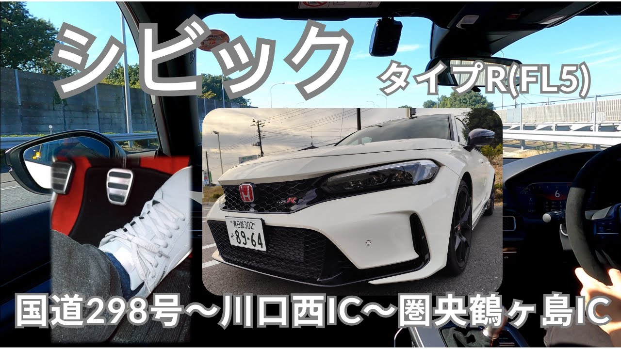 【マニュアル車】シビック TYPE R 天気良いからそば食いに行く【足元あり】