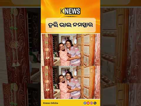 ହରି ଭାଇ ନମସ୍କାର | Knews Odisha
