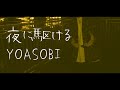 【男性が歌う】夜に駆ける / YOASOBI（full covered by オカムラーン）
