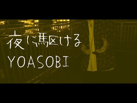 【男性が歌う】夜に駆ける / YOASOBI（full covered by オカムラーン）