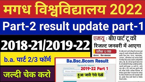 अभी-अभी न्यू नोटिस जारी magadh university ? magadh university part 2 result 2018-21 | result update