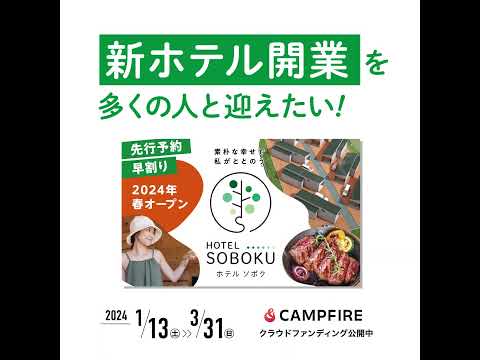 HOTEL SOBOKU【プライベートサウナ×BBQ×ロードサイド】新ホテル開業を多くの人と迎えたい！