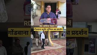 RD कॉलेज मंडला में GSU का प्रदर्शन #udandasta24 #mandla #viralreel #Rd_Collage_Mandla