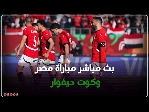 بث مباشر مباراة مصر وكوت ديفوار في كأس الأمم الإفريقية موعد المباراة والقنوات الناقلة