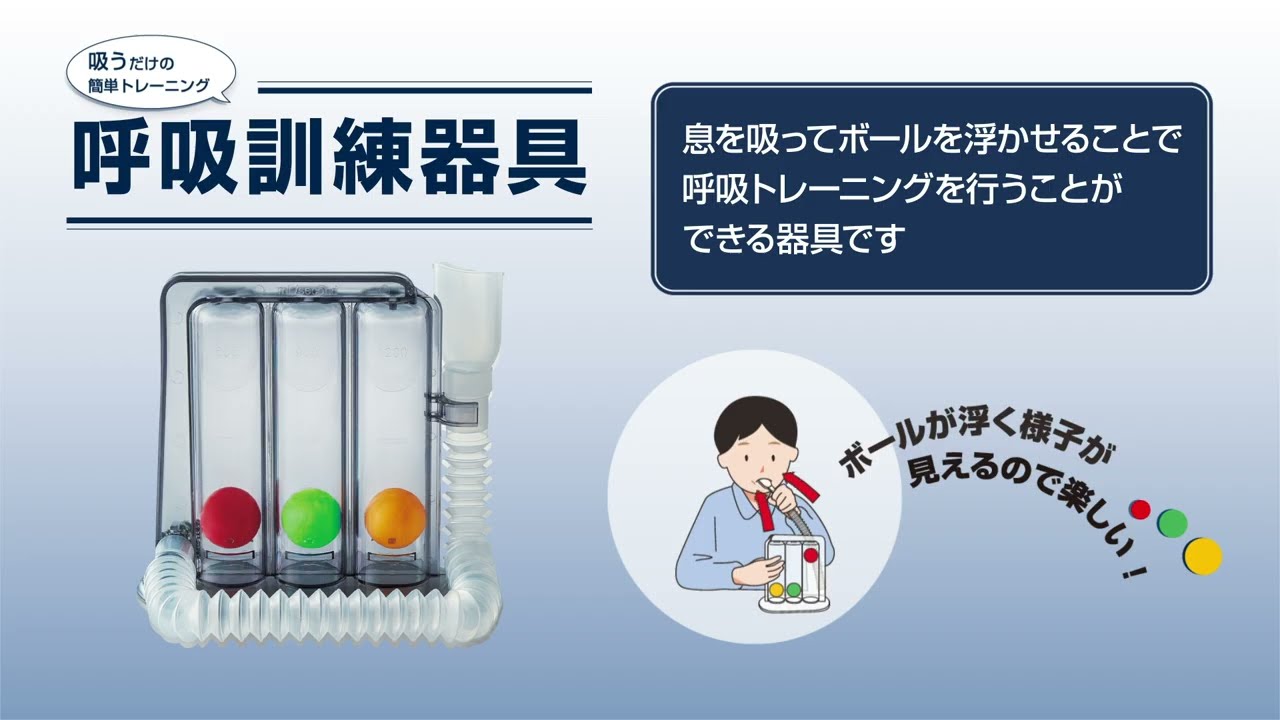 呼吸訓練器具」製品紹介 - YouTube