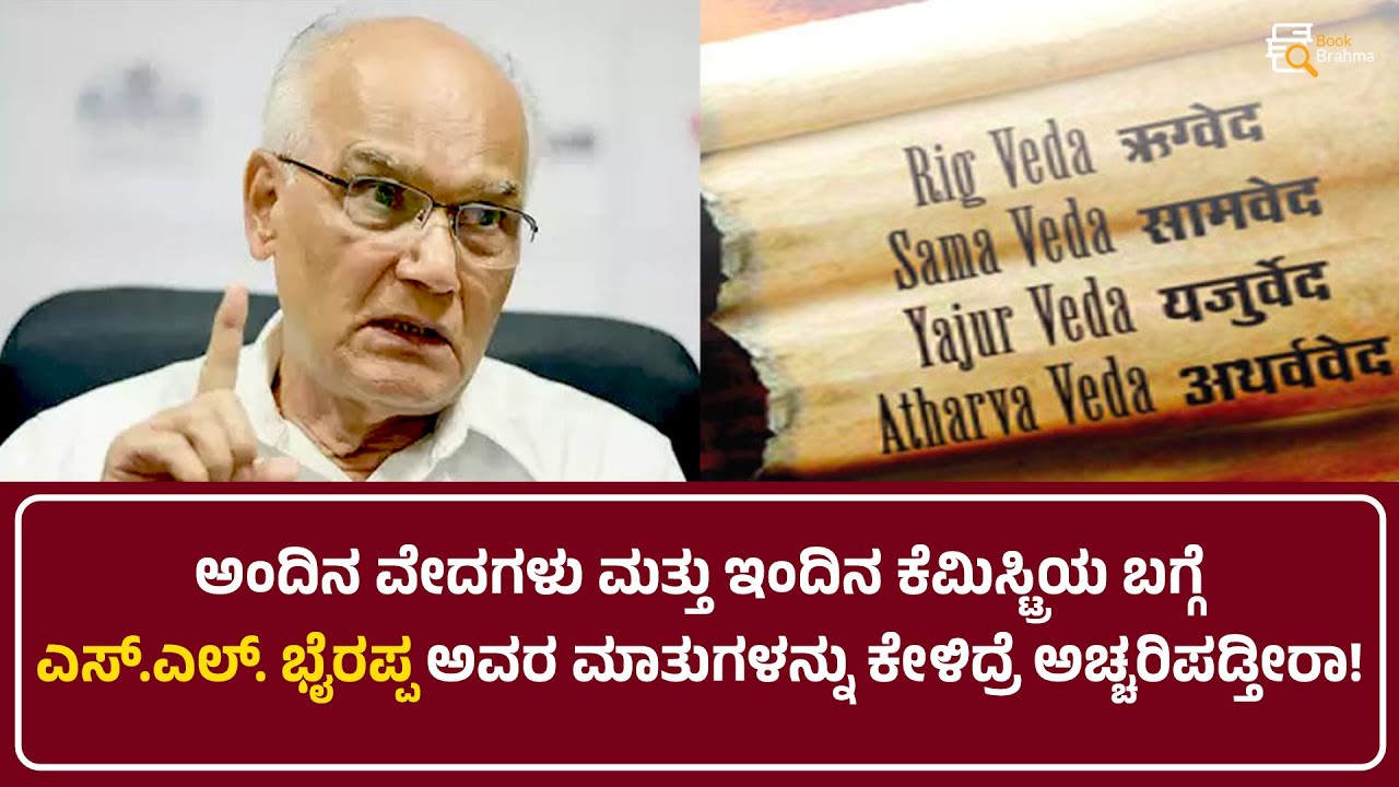 ಕೆಮಿಸ್ಟ್ರಿಯಲ್ಲಿ ಪತ್ತೆಯಾದ ಎಲಿಮೆಂಟ್‌ಗಳು ಇವೇ ನೋಡಿ | SL Bhyrappa | Special | Philosophy | Book Brahma |