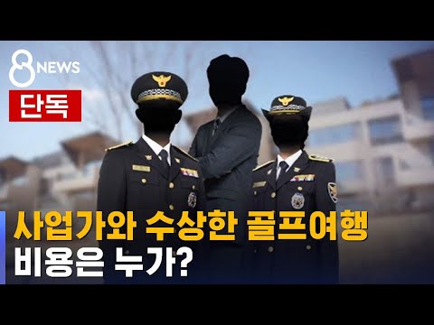 [단독] 경찰 간부, 사업가와 골프 여행…비용은 누가? / SBS