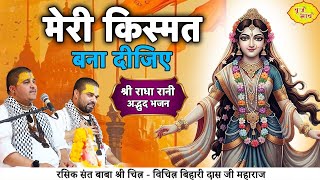 मेरी किस्मत बना दीजिए | श्री राधा रानी अद्भुद भजन | Chitra Vichitra Ji Maharaj | Vraj Bhav