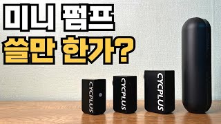 신형 CYCPLUS 풀세트 솔직한 리뷰 / 자전거 미니 전동 펌프