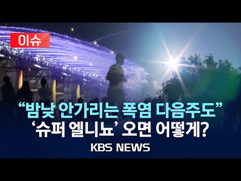 [이슈] 폭염·열대야 &amp;quot;다음주에도 계속&amp;quot;/&amp;#39;<strong>슈퍼</strong> <strong>엘니뇨</strong>&amp;#39; 온다면… /2024년 8월 17일(토)/KBS