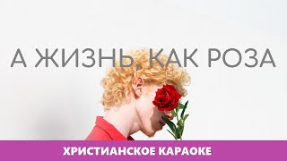 🎵 А жизнь, как роза! | Христианское караоке