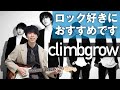 【ロック好き必見】ギターで弾きたい、おすすめの日本人ロックバンド【climbgrow】