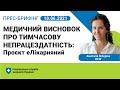 10.06.2021. Медичний висновок про тимчасову непрацездатність. Проєкт еЛікарняний. Пресбрифінг НСЗУ