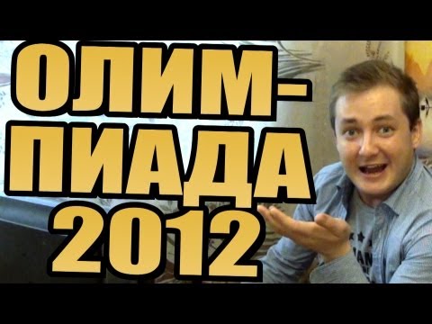 БРОДВЕЙШОУ - ОЛИМПИАДА 2012