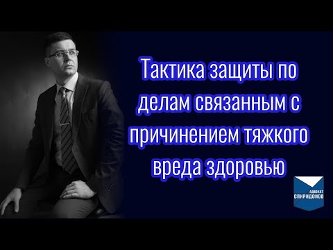 Тактика защиты по делам связанным с причинением тяжкого вреда здоровью (ст. 111, 118 УК РФ)