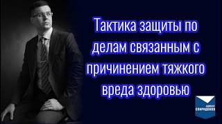 Тактика защиты по делам связанным с причинением тяжкого вреда здоровью (ст. 111, 118 УК РФ)