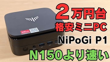【脱・格安CPU】N150じゃ満足できない人へ 2万円台格安ミニPC Ryzen 3 3300U搭載のNIPOGI P1が最適解かも?