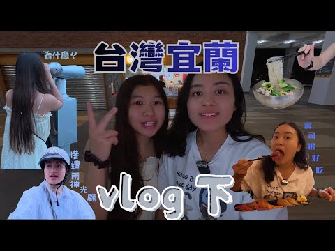 宜蘭行Day2｜蘭陽博物館、礁溪泡腳、喝下午茶、再到外澳沙灘看海一整天都太Chill！????一整天都在吃美食，雖然很可惜一整天都在下雨????️但宜蘭第二天依然完美結尾！☕????