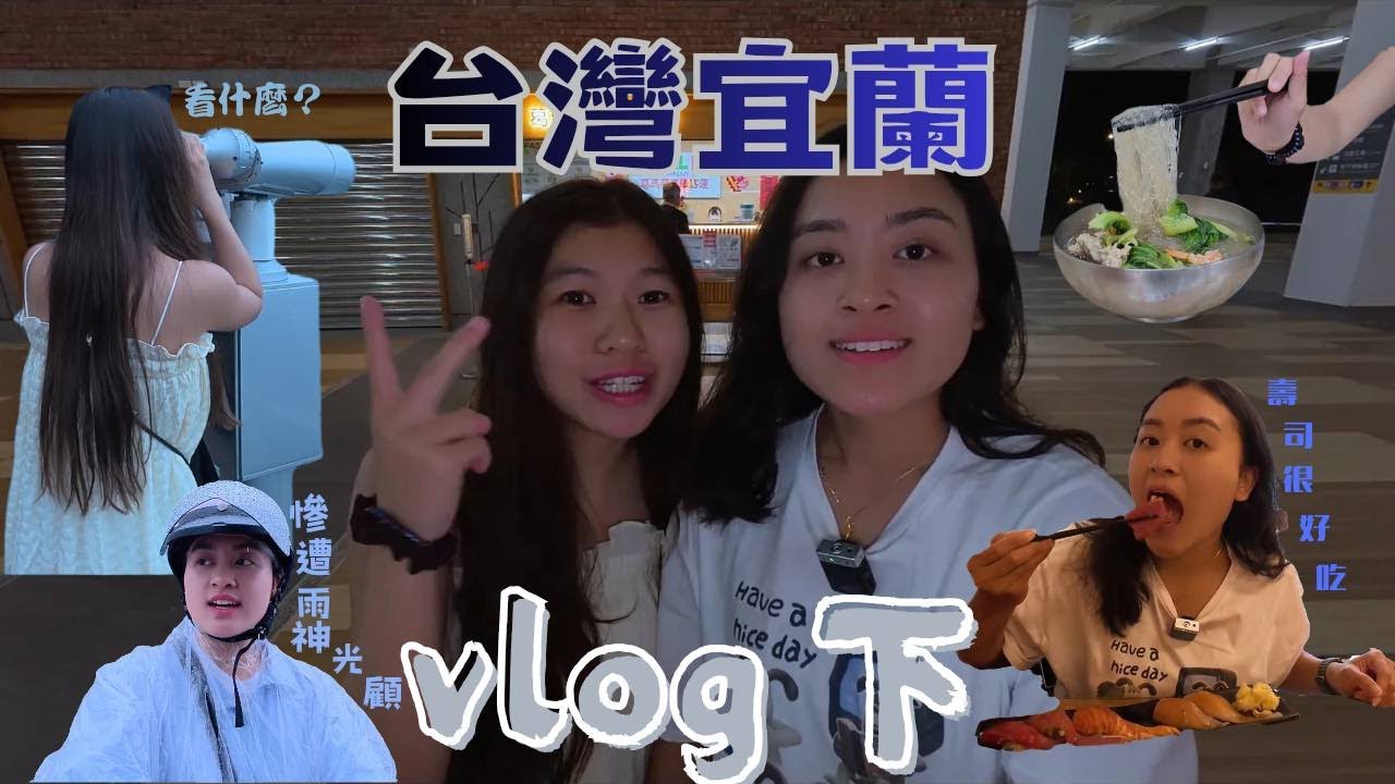 宜蘭行Day2｜蘭陽博物館、礁溪泡腳、喝下午茶、再到外澳沙灘看海一整天都太Chill！🫢一整天都在吃美食，雖然很可惜一整天都在下雨🌧️但宜蘭第二天依然完美結尾！☕🌊