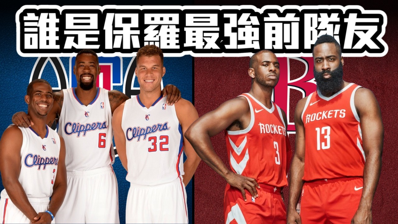 Chris Paul 隊友選秀 組一支最強前任球隊 ft@withmyhomies0616 @jimmaaay | G米搞連線