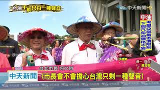 20201025中天新聞 柯籲中天案踩剎車 今與蔡總統同台有建言?【台灣不能只有一種聲音】