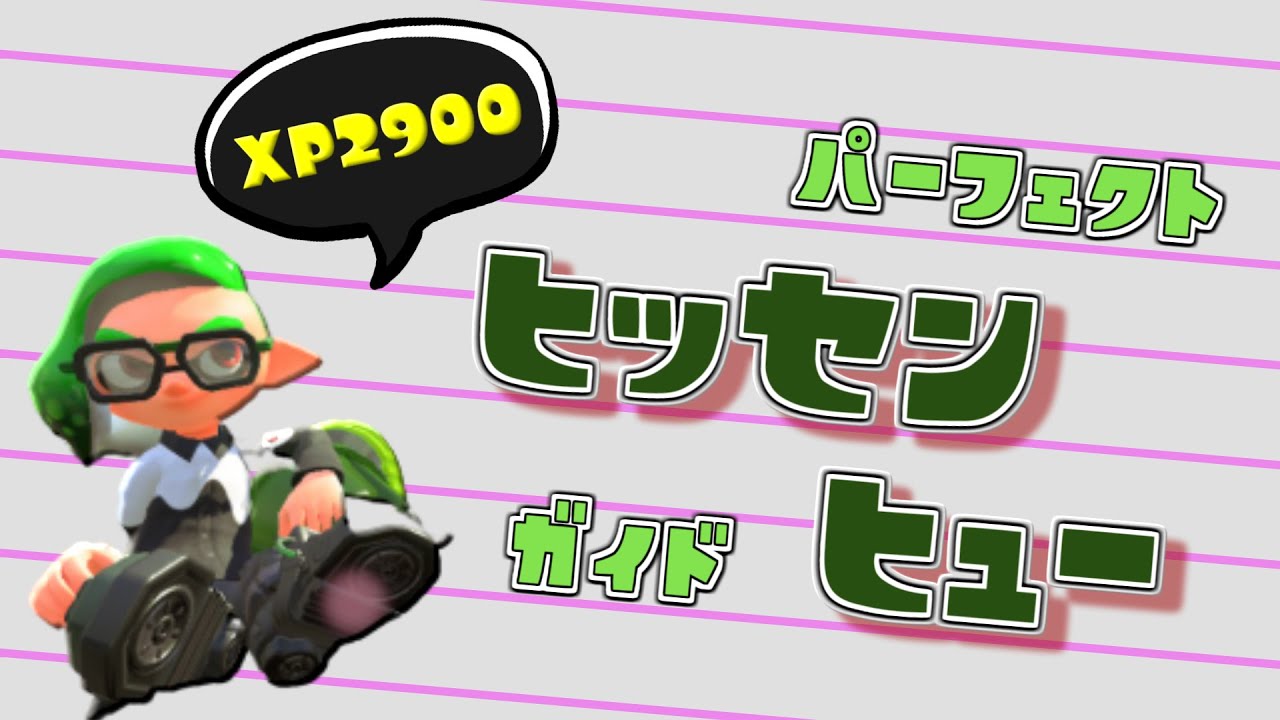 Xp2900 脱初心者 プロのスプラ講座 2 ヒッセン ヒュー Splatoon2 Youtube