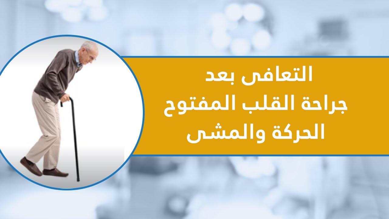 التعافي بعد جراحة القلب المفتوح - الحركة والمشي