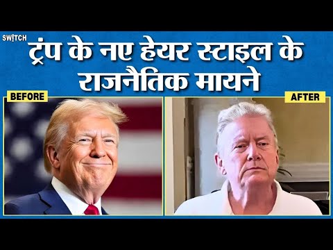 Donald Trump New Hairstyle: क्यों राष्ट्रपति शपथ से पहले ट्रंप ने बदला स्टाइल? Ultimate Hat Hair