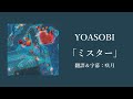 【中文字幕】YOASOBI「ミスター」(先生/Mister)(歌詞付き)