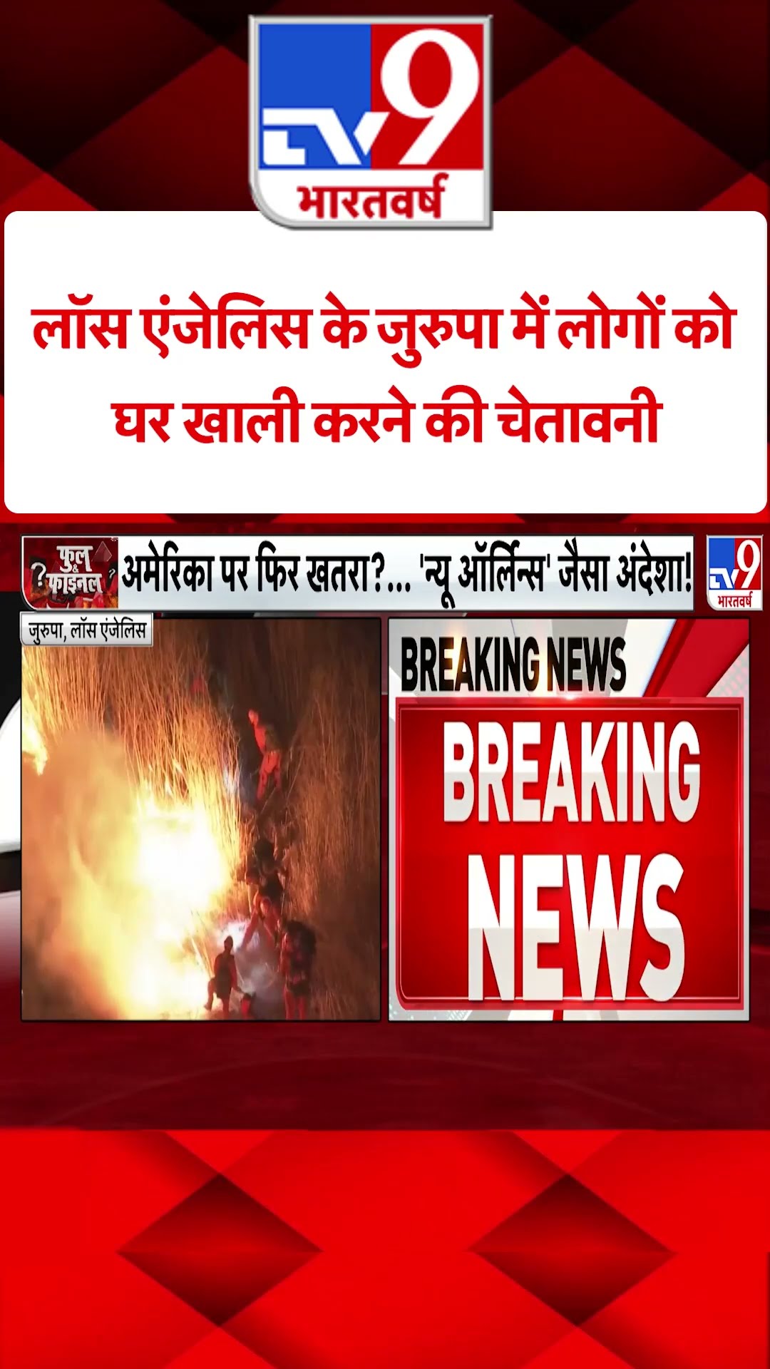 California : लॉस एंजेलिस के जुरुपा में लोगों को घर खाली करने की चेतावनी  | America | #shorts