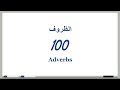 100 الظروف  دروس تعلم اللغة الإنجليزية بالصوت والصورة