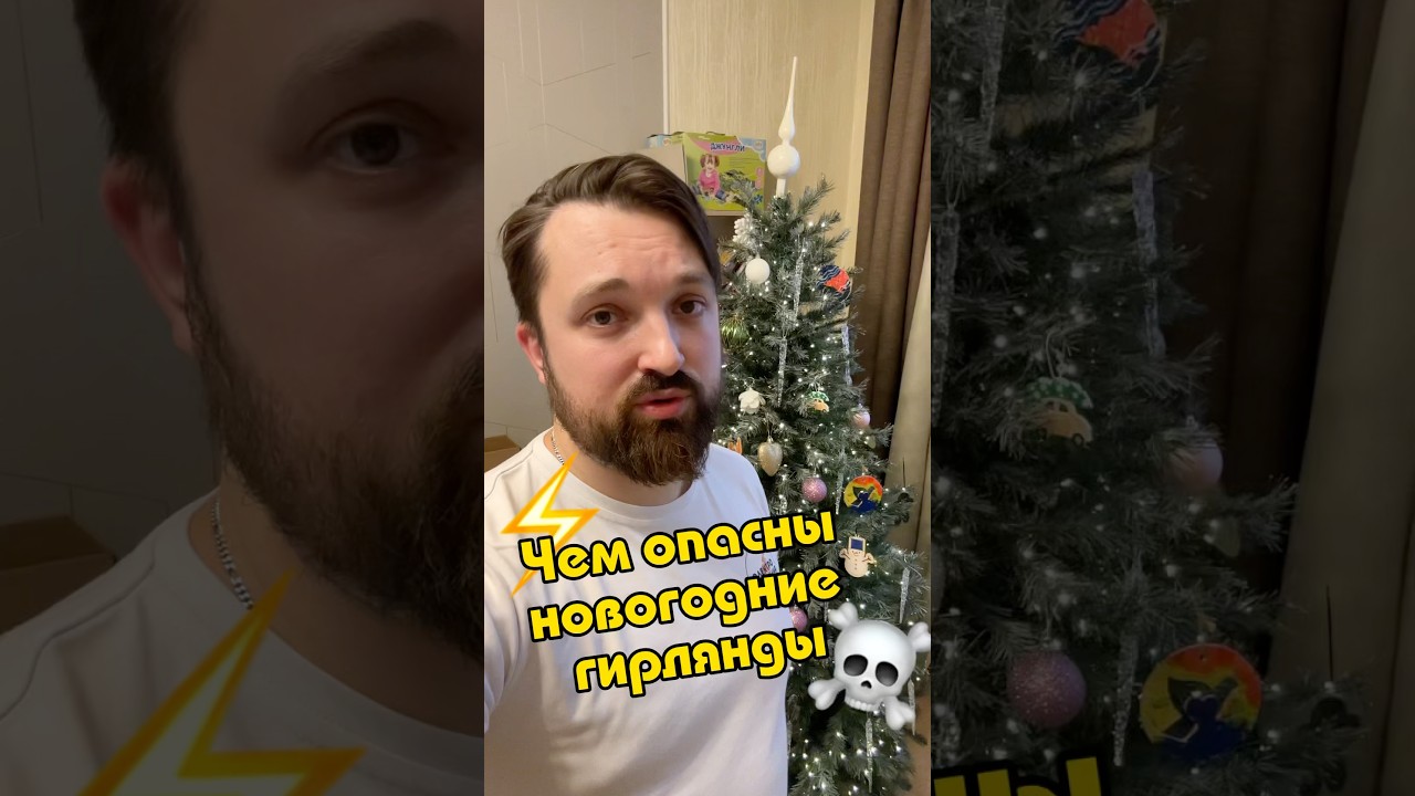Чем опасны новогодние гирлянды