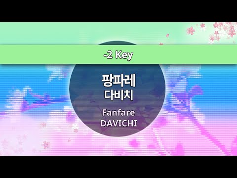 MR노래방ㆍ-2 key] 팡파레 - 다비치 ㆍFanfare - DAVICHI ㆍMR Karaoke