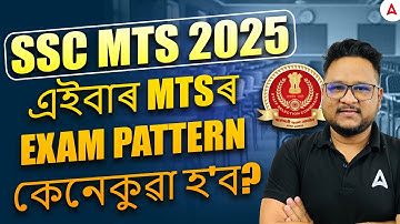 SSC MTS 2025 Exam Pattern | এইবাৰ MTSৰ EXAM PATTERN কেনেকুৱা হ