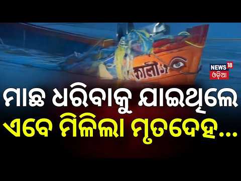 ମାଛ ଧରିବାକୁ ଯାଇଥିଲେ | ଏବେ... Bengal Trawler Tragedy |9 Fishermen Found Dead Near Kakdwip | 6 Missing