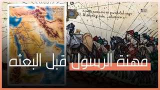 ماذا كان يعمل الرسول صلى الله عليه وسلم قبل البعثه Youtube