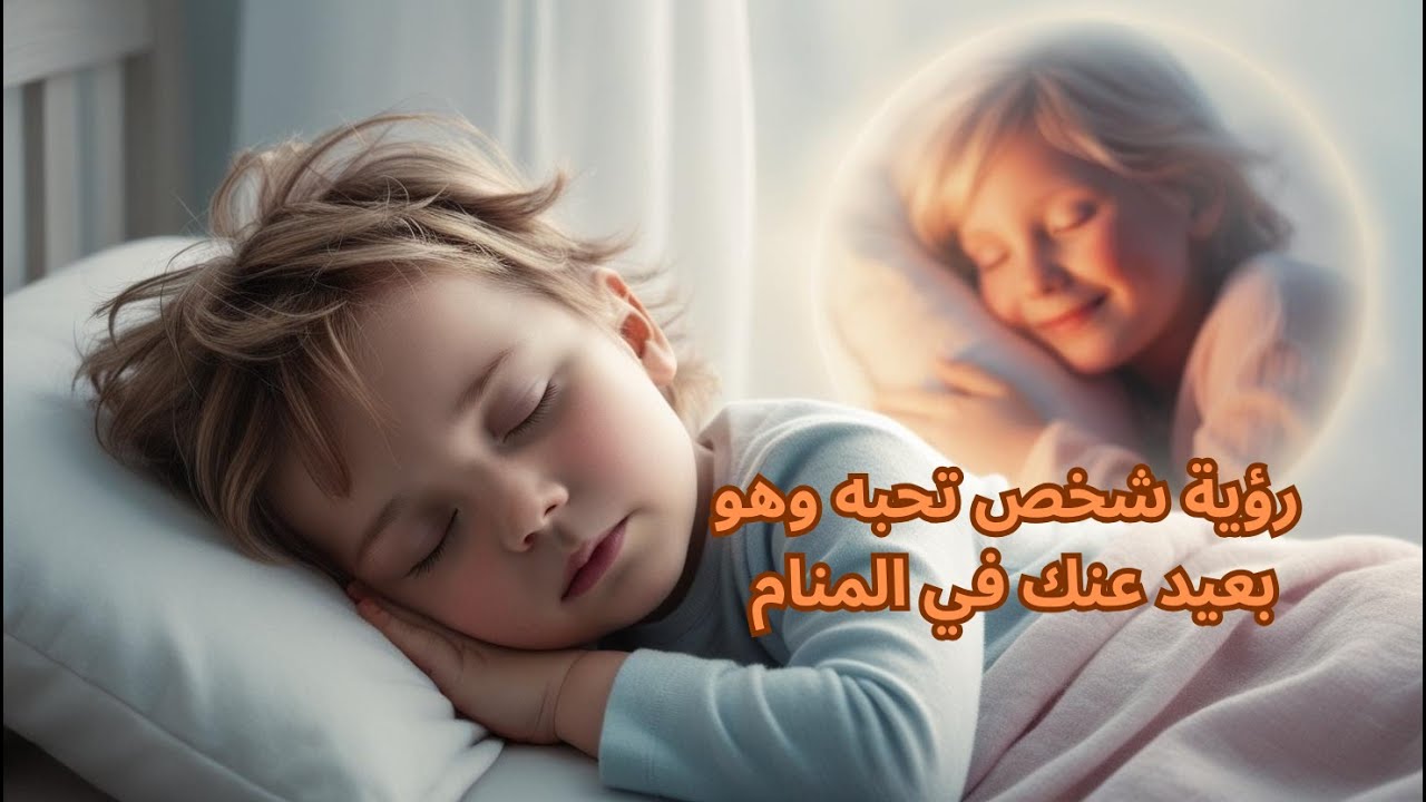 تفسير حلم رؤية شخص تحبه وهو بعيد عنك في المنام | شامل وكامل لكل حالاتك! #تفسير_الاحلام #تفسير_حلم