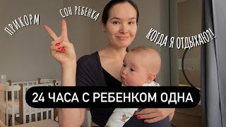 VLOG24//24 часа с ребенком🤪5 месяцев