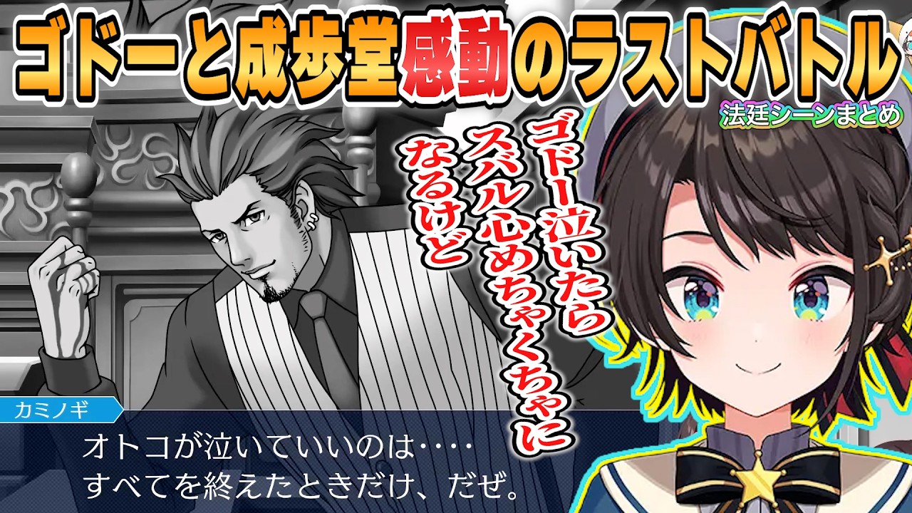 【スバル】最終回!ゴドーと成歩堂感動のラストバトル「逆転裁判3第5話華麗なる逆転」法廷パートまとめ【ホロライブ/切り抜き/逆転裁判3】