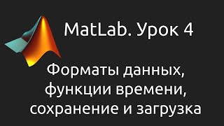 картинка: MatLab. Урок 4. Форматы данных, функции времени, функции сохранения и загрузки результатов