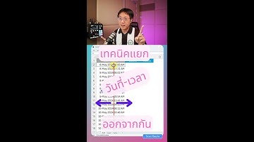 งี้เอง! เทคนิคแยก วัน-เวลา ใน Excel