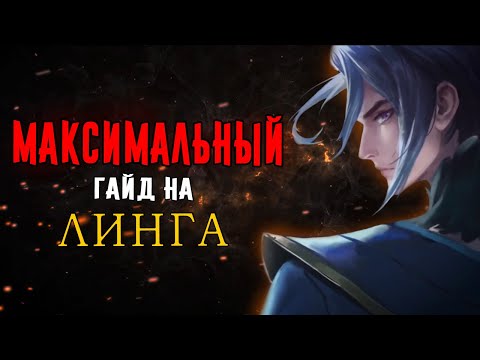 [MLBB ACADEMY] МАКСИМАЛЬНЫЙ ГАЙД НА ЛИНГА - ЧАСТЬ ПЕРВАЯ