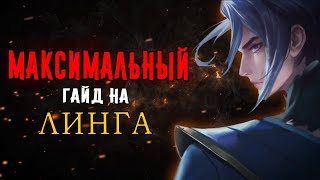 [MLBB ACADEMY] МАКСИМАЛЬНЫЙ ГАЙД НА ЛИНГА - ЧАСТЬ ПЕРВАЯ