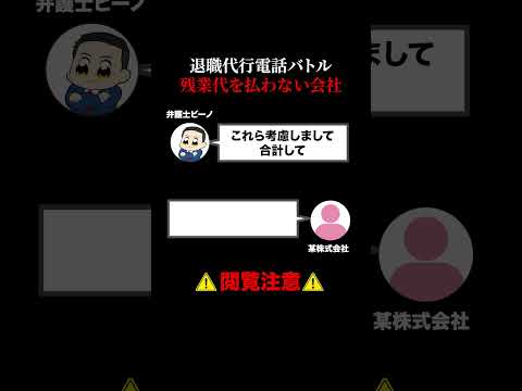退職代行電話バトル：残業代を払わない会社