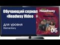 Сериал с английскими субтитрами Headway Elem 06 A Long Weekend