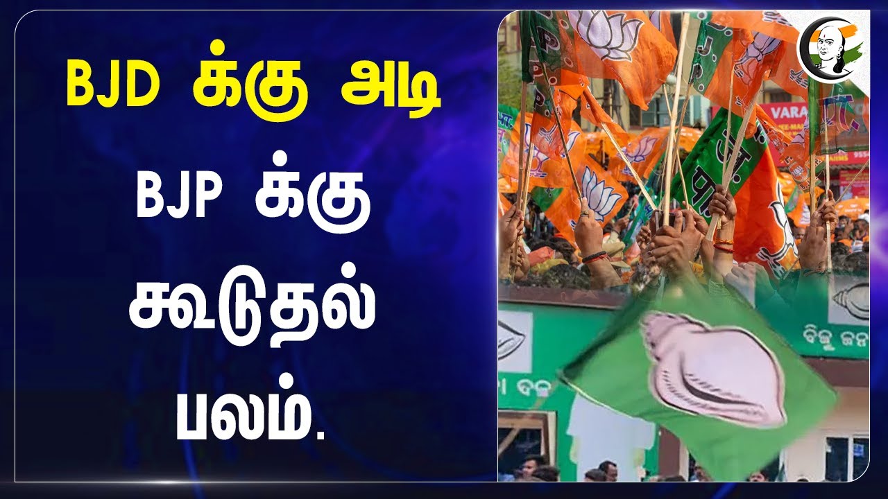 BJD க்கு அடி BJP க்கு கூடுதல் பலம். | BJP Rajya Sabha Members | Sujeet Kumar | Odisha