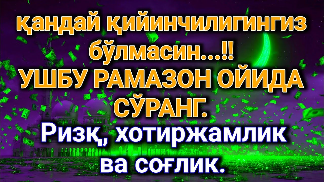 Рамазонни зое қилманг — унда қабул бўладиган дуо бор. 🌙✨