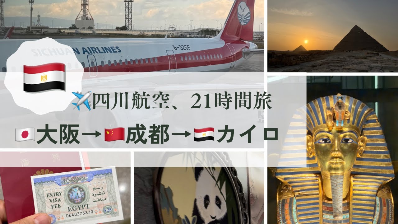 【🇪🇬】四川航空トランジット21時間、エジプト旅行
