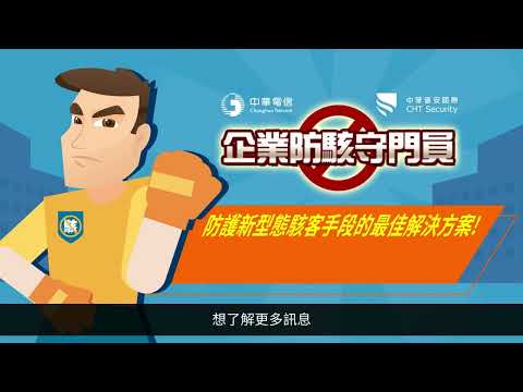 中華電信 | HiNet企業防駭守門員 提升資安防護阻擋駭客入侵
